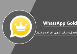 واتساب الذهبي اخر تحديث WhatsApp Gold V11.34 اصدار ضد الحظر