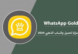 واتساب الذهبي | تنزيل الواتس الذهبي (WhatsApp Gold) تحديث 2024