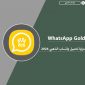 تنزيل واتساب الذهبي اخر تحديث WhatsApp Gold V11.41 اصدار ضد الحظر